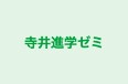 寺井進学ゼミ 本校 のロゴ画像