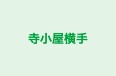 寺小屋横手 本校 のロゴ画像