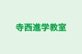 寺西進学教室 本校 のロゴ画像