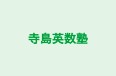 寺島英数塾 本校 のロゴ画像