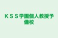 ＫＳＳ学園個人教授予備校 のロゴ画像