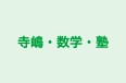 寺嶋・数学・塾 本校 のロゴ画像