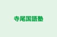寺尾国語塾 本校 のロゴ画像