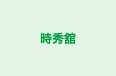 時秀舘 本校 のロゴ画像