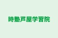 時塾芦屋学習院 本校 のロゴ画像