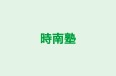 時南塾 本校 のロゴ画像