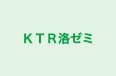 KTR洛ゼミ 桂坂教室 のロゴ画像