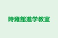 時雍館進学教室 本校 のロゴ画像
