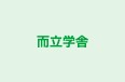 而立学舎 本校 のロゴ画像