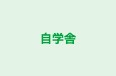 自学舎 本校 のロゴ画像
