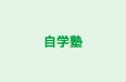 自学塾 本校 のロゴ画像