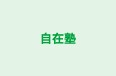 自在塾 のロゴ画像