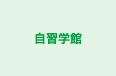 自習学館 本校 のロゴ画像
