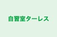 自習室ターレス 本校 のロゴ画像