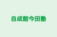 自成館今田塾 八代校 のロゴ画像