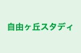 自由ヶ丘スタディ 本校 のロゴ画像