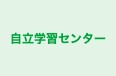 自立学習センター 聖和 のロゴ画像