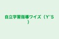 自立学習指導ワイズ（Ｙ’Ｓ） 本校 のロゴ画像