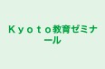 Ｋｙｏｔｏ教育ゼミナール 本校 のロゴ画像