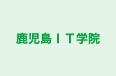 鹿児島ＩＴ学院 本校 のロゴ画像