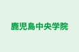 鹿児島中央学院 本校 のロゴ画像