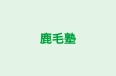 鹿毛塾 本校 のロゴ画像