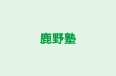 鹿野塾 のロゴ画像