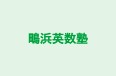 鴫浜英数塾 のロゴ画像