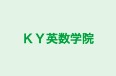 ＫＹ英数学院 のロゴ画像