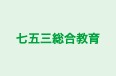 七五三総合教育 本校 のロゴ画像