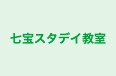 七宝スタデイ教室 のロゴ画像
