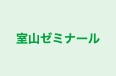 室山ゼミナール 本校 のロゴ画像