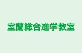 室蘭総合進学教室 本校 のロゴ画像