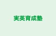 実英育成塾 本校 のロゴ画像