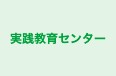 実践教育センター 本校 のロゴ画像