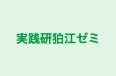 実践研狛江ゼミ のロゴ画像