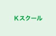 Kスクール のロゴ画像