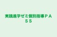 実践進学ゼミ個別指導PASS 本校 のロゴ画像