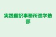 実践翻訳事務所進学塾部 のロゴ画像