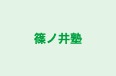 篠ノ井塾 本校 のロゴ画像