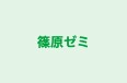 篠原ゼミ 本校 のロゴ画像