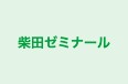 柴田ゼミナール のロゴ画像