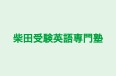 柴田受験英語専門塾 のロゴ画像