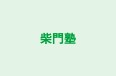 柴門塾 本校 のロゴ画像