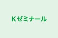 Kゼミナール 本校 のロゴ画像