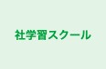 社学習スクール のロゴ画像