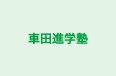 車田進学塾 のロゴ画像