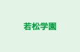 若松学園 のロゴ画像