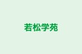 若松学苑 のロゴ画像