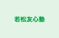 若松友心塾 本校 のロゴ画像